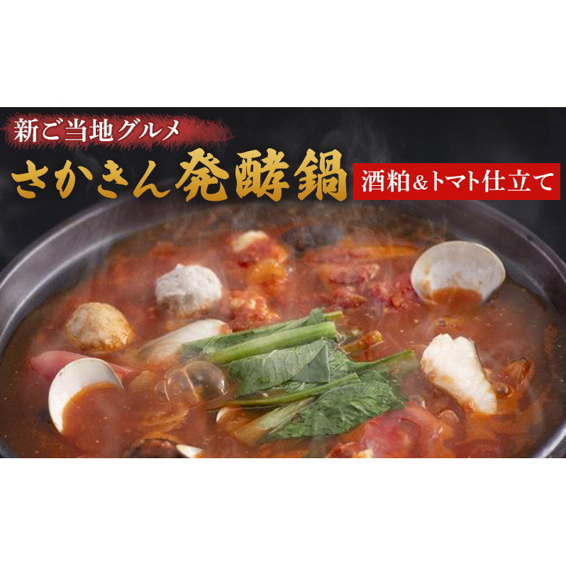 鍋 新ご当地グルメ さかきん発酵鍋 酒粕&トマト仕立て【発酵のまち上越】 なべ お鍋 トマト 酒粕 スープ つみれ ハマグリ ホタテ 帆立 海老 エビ タラ 鶏 もも肉 野菜 ごはんのお供新潟県