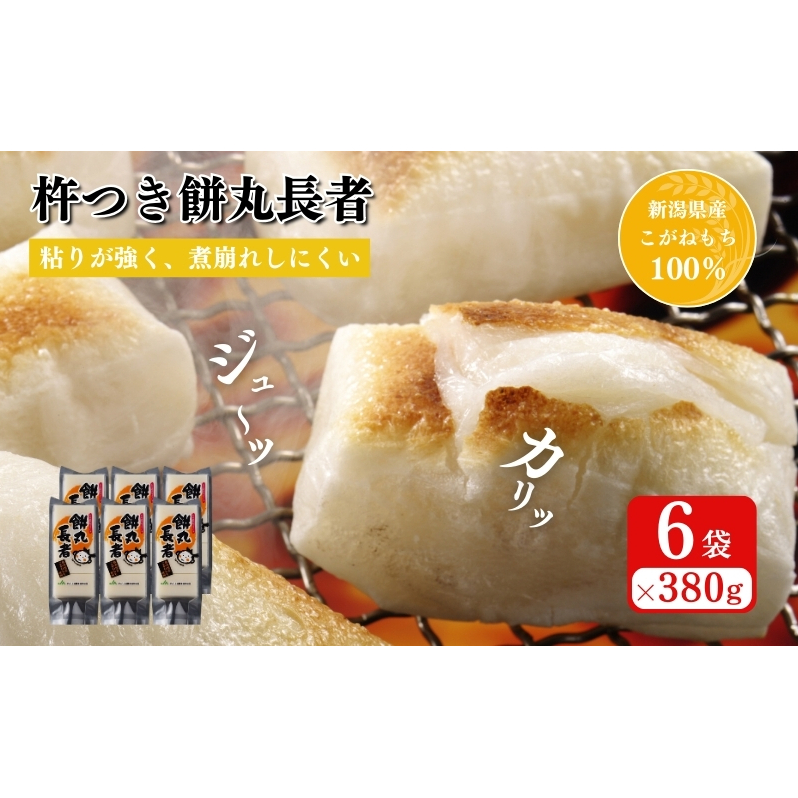 切り餅 餅丸長者 8枚入り 380g×6 (新潟県上越市産)餅 もち 新潟 上越新潟県上越市17000米・パン玄米・雑穀米・もち米・餅