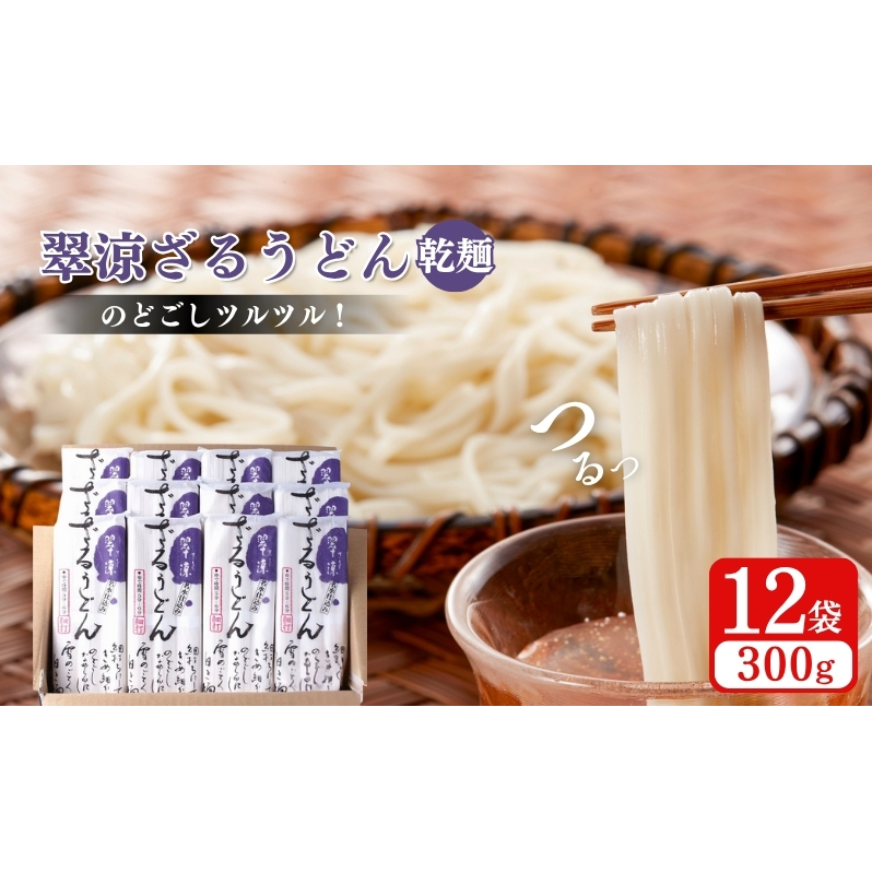 翠涼ざるうどん(乾麺) 12袋 うどん ざるうどん 温麺  温めん 乾麺 新潟県 上越市新潟県上越市15000麺