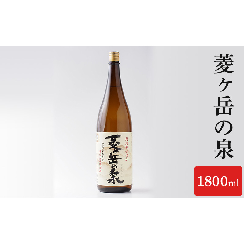 酒 菱ヶ岳の泉 1800ml お酒 日本酒 アルコール ギフト 新潟 上越新潟県上越市11000酒・アルコール日本酒