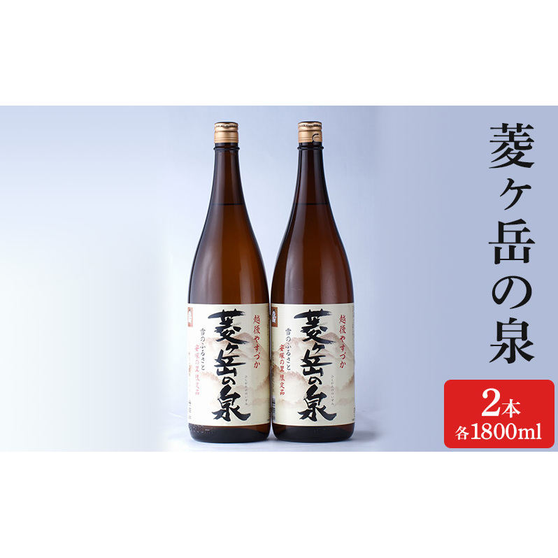 酒 菱ヶ岳の泉 1800ml 2本 お酒 日本酒 アルコール ギフト 新潟 上越新潟県上越市20000酒・アルコール日本酒