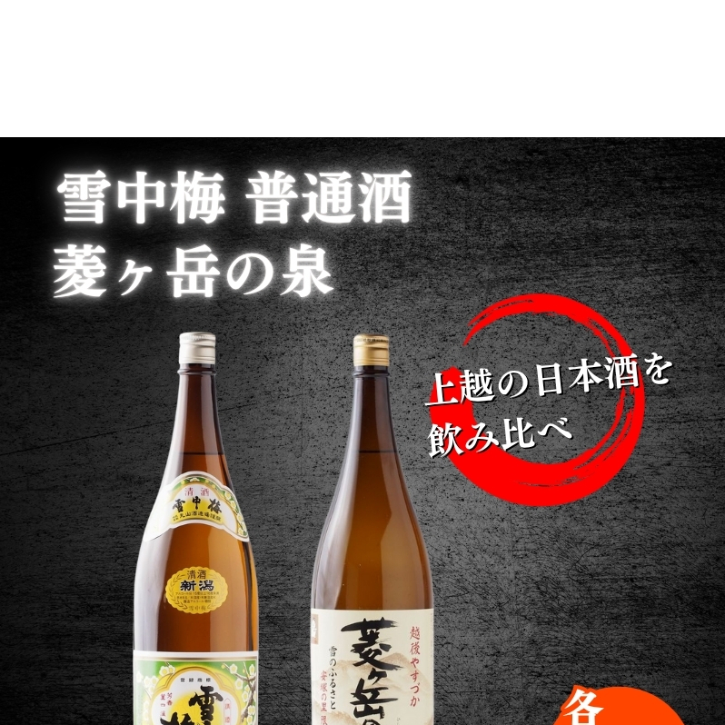 酒 雪中梅 普通酒 1800ml と 菱ヶ岳の泉 1800ml お酒 日本酒 アルコール ギフト 新潟 上越新潟県上越市20000酒・アルコール日本酒