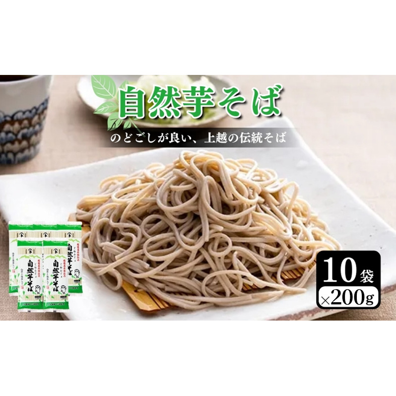 自然芋そば (乾麺) 10袋 蕎麦 そば ソバ 自然芋 じねんじょ 乾麺 新潟県 上越市新潟県上越市13000麺