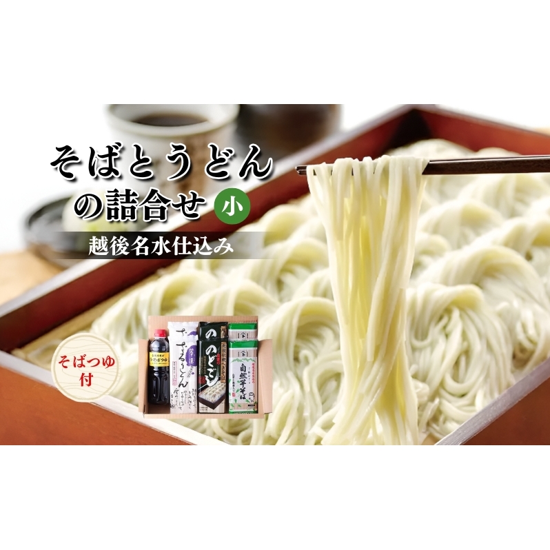 そばとうどん(乾麺)の詰合せ、そばつゆ付き (小) うどん そば ソバ 蕎麦 乾麺 詰合せ 詰合わせ セット つゆ付き 新潟県 上越市新潟県上越市12000麺