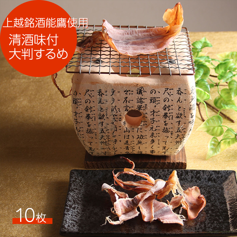 珍味 清酒味付大判するめ10枚【上越銘酒能鷹使用】 おつまみ つまみ 大判 するめ 常温 新潟 上越新潟県上越市14000魚介・海産物イカ・タコ・ウニ