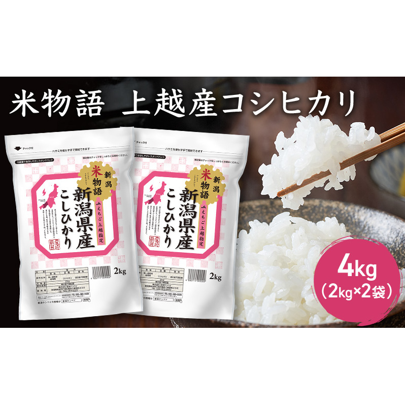 米物語 上越産 コシヒカリ 4kg (2kg×2袋) こしひかり 米 お米 こめ おすすめ ふるさと納税 新潟 にいがた新潟県上越市16000米・パン白米