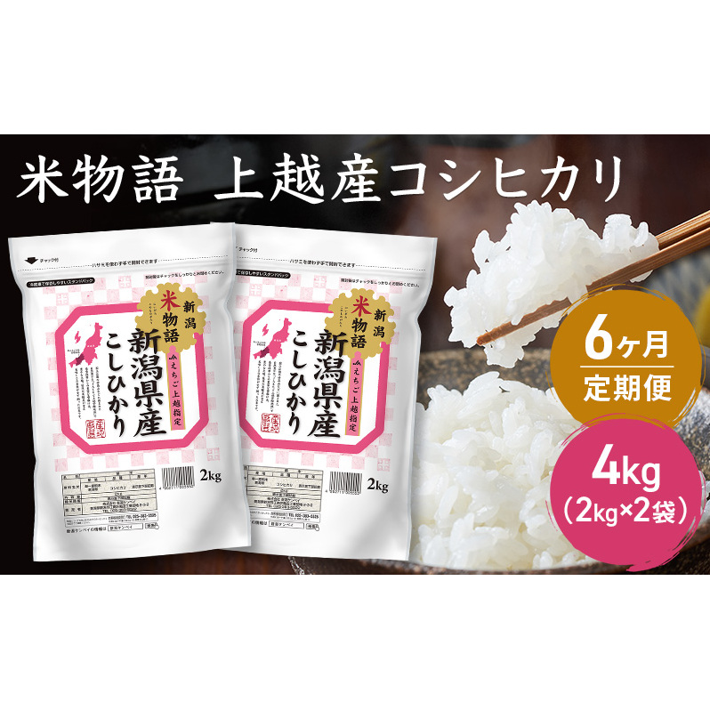 定期便 6ヶ月【6ヶ月連続お届け】米物語 上越産 コシヒカリ 4kg(2kg×2袋) 米 お米 コメ 6回 新潟 新潟県新潟県上越市92000米・パン白米