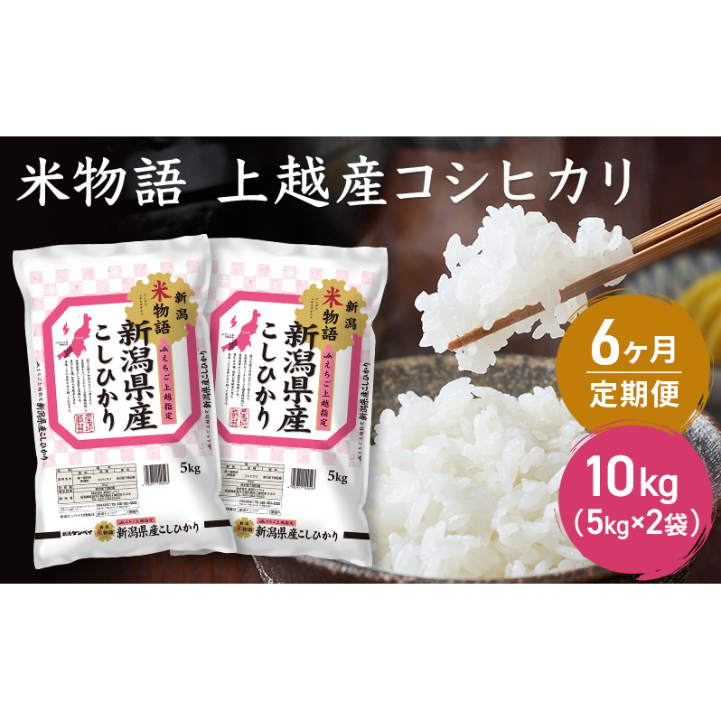 定期便 6ヶ月【6ヶ月連続お届け】米物語 上越産 コシヒカリ 10kg (5kg×2袋) こしひかり 米 お米 こめ 新潟新潟県上越市230000米・パン白米