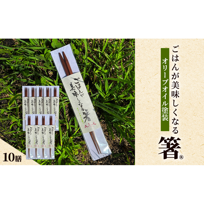 ごはんが美味しくなる箸(R)一膳 10セット 箸 お箸 はし 鉄刀木 オリーブオイル塗装 手作り 新潟県 上越新潟県上越市128000雑貨・日用品食器・グラス
