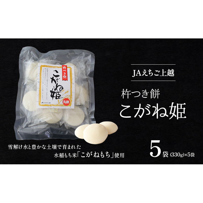お餅 JAえちご上越 杵つき餅 こがね姫 丸餅 餅 もち おもち新潟県上越市11000米・パン玄米・雑穀米・もち米・餅