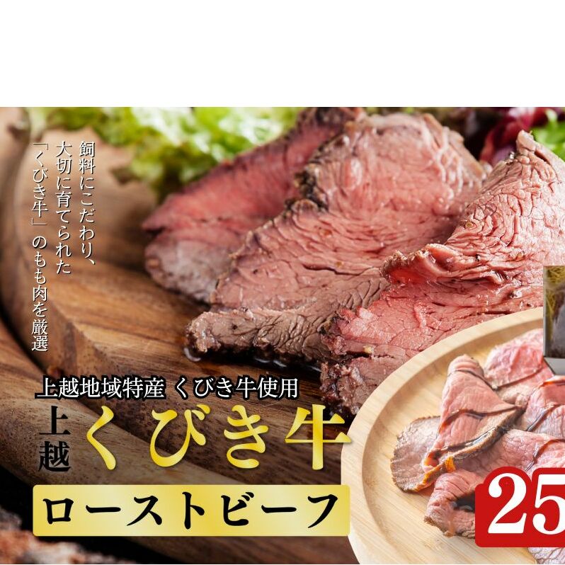 肉 JAえちご上越 くびき牛ローストビーフ お肉 牛肉 牛 ローストビーフ ごはんのお供新潟県上越市12000鍋セット・総菜・加工食品その他 鍋セット・総菜・加工食品