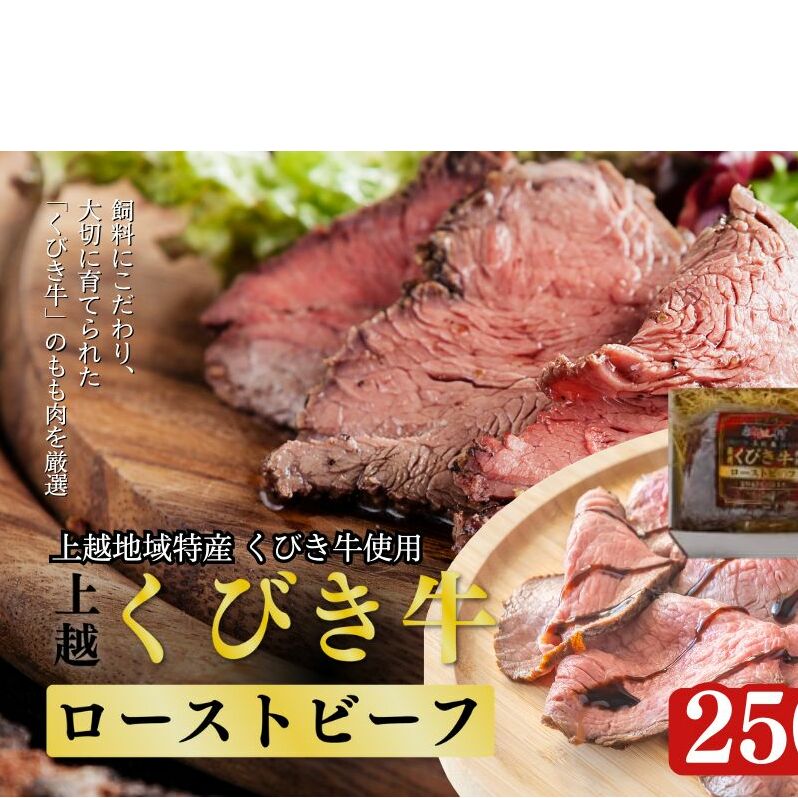 JAえちご上越 くびき牛ローストビーフ2本セット お肉 牛肉 牛 ローストビーフ セット ごはんのお供新潟県上越市24000鍋セット・総菜・加工食品その他 鍋セット・総菜・加工食品