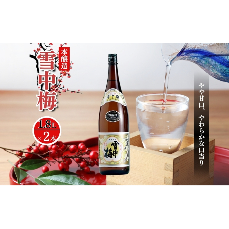 酒 雪中梅 本醸造1800ml2本 お酒 日本酒 アルコール ギフト 新潟 上越新潟県上越市23000酒・アルコール日本酒