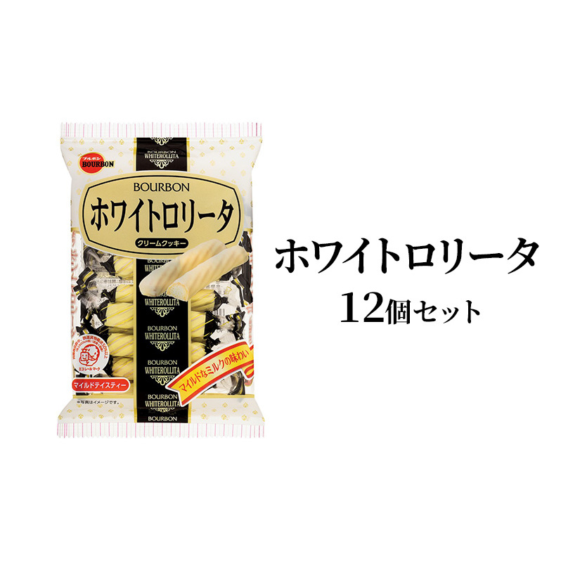 ホワイトロリータ×12袋 上越市 菓子 焼き菓子 おやつ新潟県上越市10000菓子・スイーツその他 洋菓子