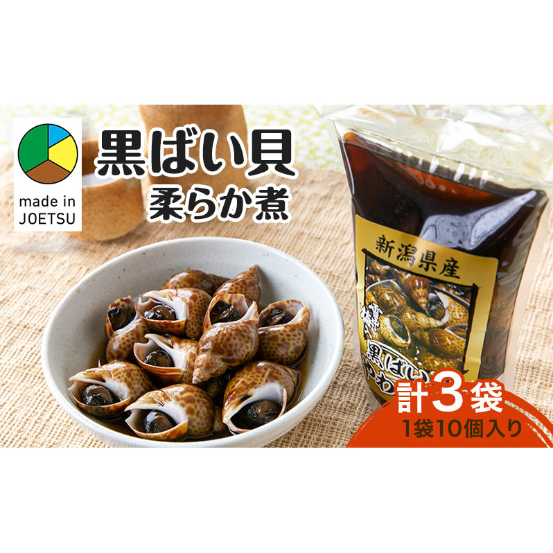 【新潟県 上越市柿崎産】黒ばい貝 柔らか煮×3袋 貝 煮物 惣菜 バイ貝 真空包装 上越 柿崎 海産物新潟県上越市12000鍋セット・総菜・加工食品その他 鍋セット・総菜・加工食品