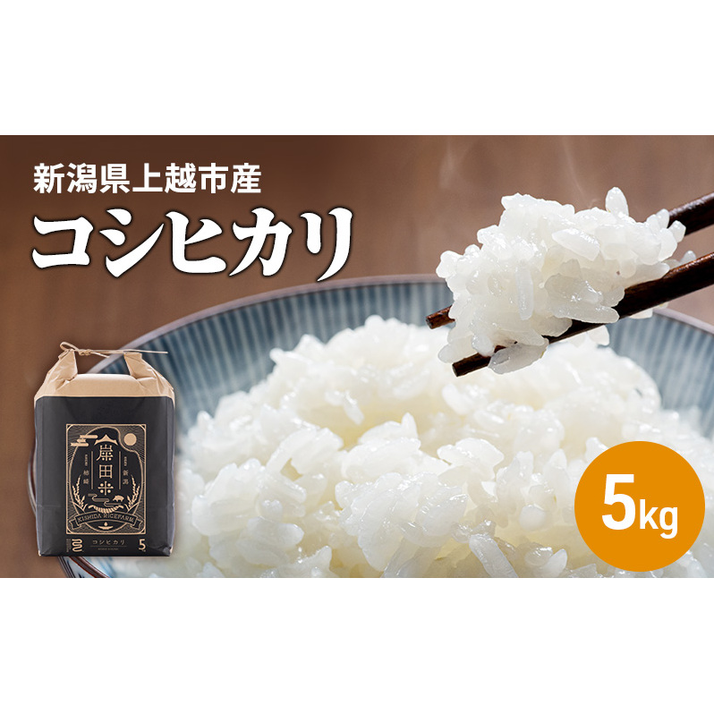 【10月中旬より順次出荷】令和7年産 上越市柿崎産 コシヒカリ 霊峰米山 お米のお山のふもとから 岸田米 コシヒカリ 白米5kg|こしひかり おすすめ 新潟県産 上越新潟県上越市18000米・パ