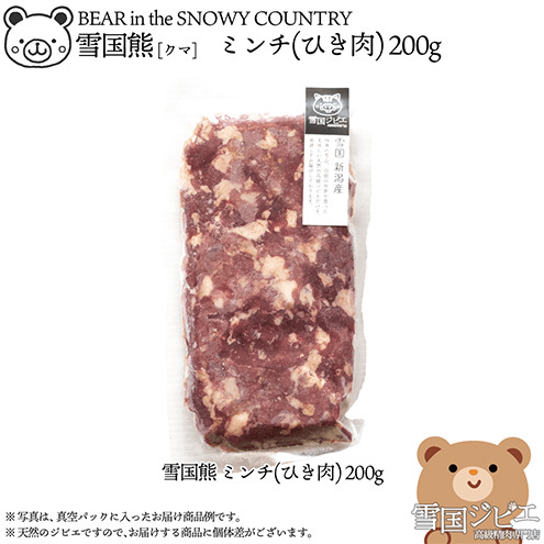 【雪国ジビエ】雪国クマ ミンチ(ひき肉) 200g 上越市 ジビエ 国産 新潟県産 冷凍新潟県上越市12000肉その他 肉