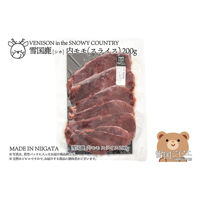 【雪国ジビエ】雪国シカ 内モモ スライス 200g 上越市 ジビエ 国産 新潟県産 冷凍新潟県上越市9000肉ジビエ