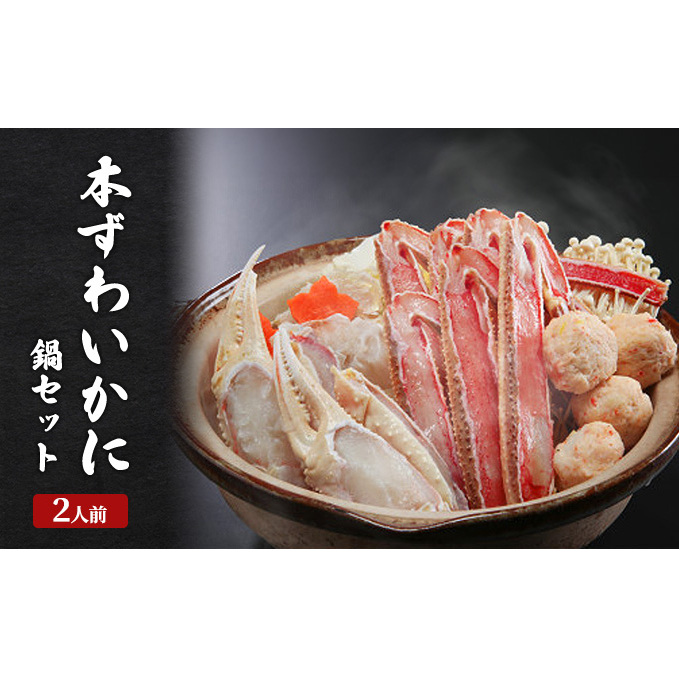 老舗かに料理屋の豪華本ずわいかに鍋セット 2人前 上越市 蟹 カニ 海産物新潟県上越市50000魚介・海産物カニ