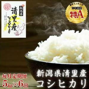 新潟県 清里産コシヒカリ 定期便 5kg×6か月 30kg 上越市 白米 こめ 新潟 新潟県産 上越新潟県上越市63000米・パン白米