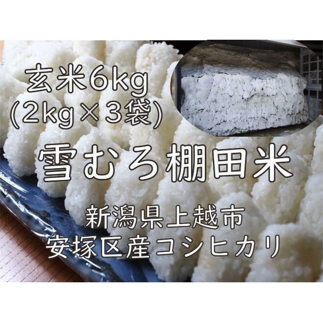 令和7年 新潟県産 棚田米 コシヒカリ 玄米 6kg 6キロ  (2kg×3袋) 雪中貯蔵 雪むろ こしひかり お米 こめ 新潟 上越 米 新潟県上越市21000米・パン白米
