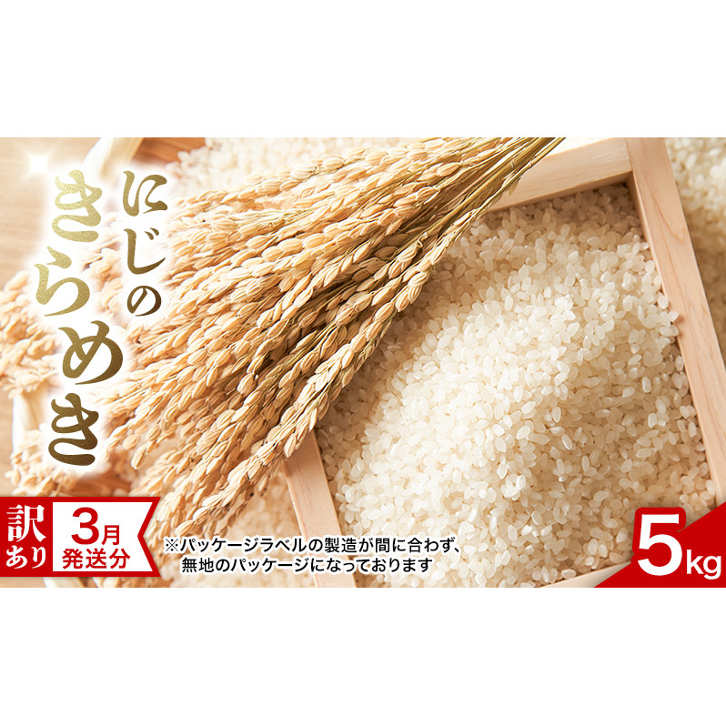【訳あり】3月発送分 新潟 にじのきらめき 5kg 上越市 精米 米 新潟県 おすすめ 限定 虹のきらめき新潟県上越市11000米・パン白米