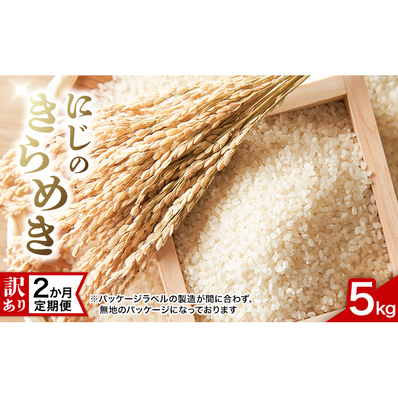 【訳あり】にじのきらめき 5kg 2か月定期便 上越市 精米 米 新潟県 おすすめ 限定 虹のきらめき新潟県上越市21000米・パン白米