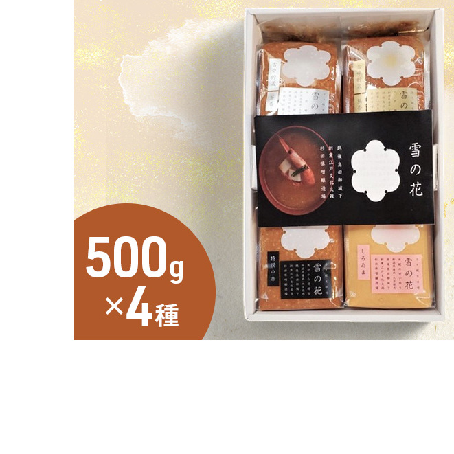 味噌 【雪中貯蔵・浮き糀みそ】プレミアム味噌 4種 セット【1820年創業の越後上越杉田味噌】 みそ新潟県上越市15000調味料・油味噌