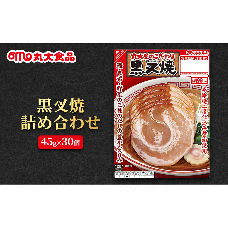 黒叉焼詰め合わせ 丸大食品 上越市 加工肉 お取り寄せ グルメ新潟県上越市28000鍋セット・総菜・加工食品その他 鍋セット・総菜・加工食品