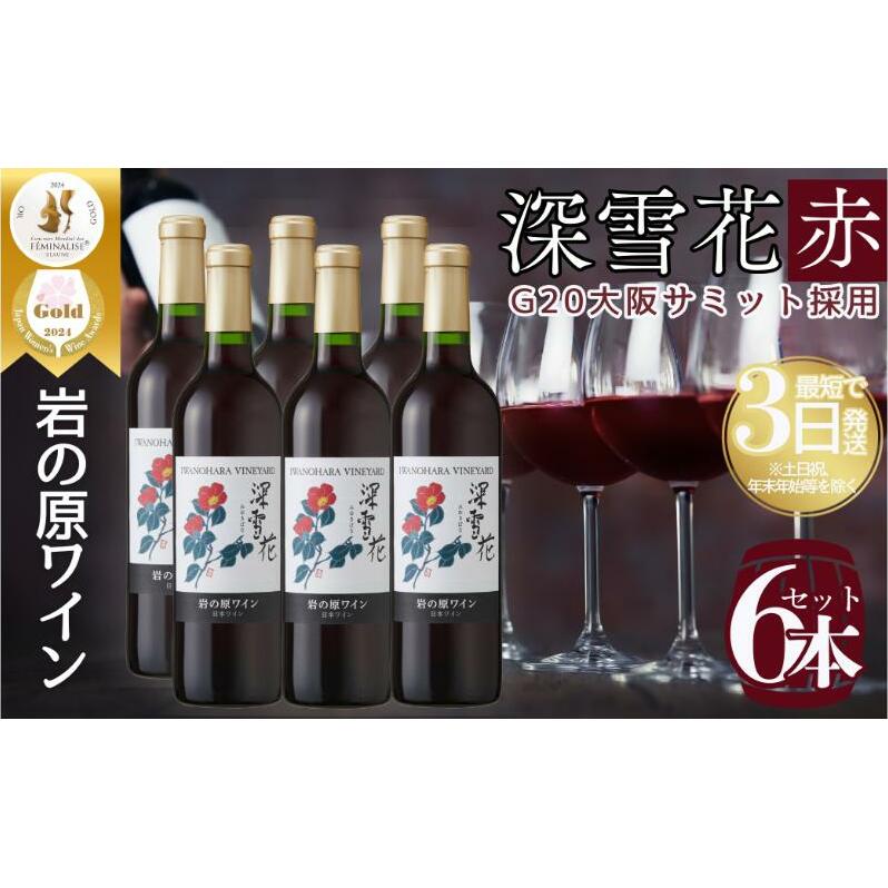 ワイン G20大阪サミットワーキングランチ採用 岩の原ワイン 深雪花 お酒 岩の原 サミット 赤 新潟 上越新潟県上越市58000酒・アルコールワイン