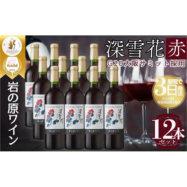 ワイン G20大阪サミットワーキングランチ採用 岩の原ワイン 深雪花 お酒 岩の原 サミット 赤 新潟 上越新潟県上越市116000酒・アルコールワイン