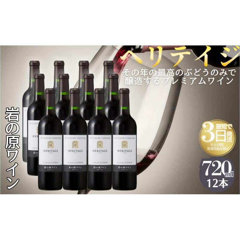 ワイン 最高級岩の原ワイン ヘリテイジヘリテイジ お酒 岩の原 プレミアム 善兵衛 プレミアム 新潟 上越新潟県上越市330000酒・アルコールワイン