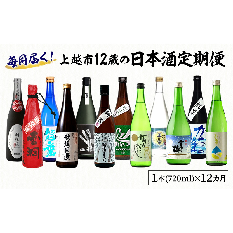 【毎月届く!】上越市12蔵の日本酒定期便新潟県上越市94000酒・アルコール日本酒