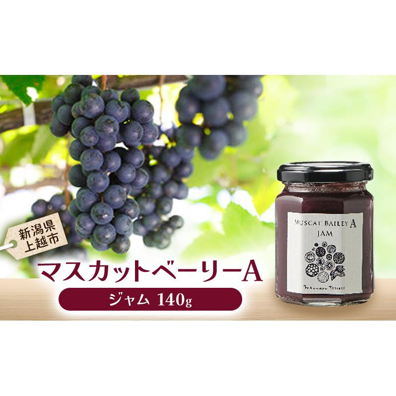 マスカット・ベーリーA ジャム 上越市 ぶどうジャム ブドウジャム お取り寄せ ギフト新潟県上越市7000果物・フルーツマスカット・ぶどう