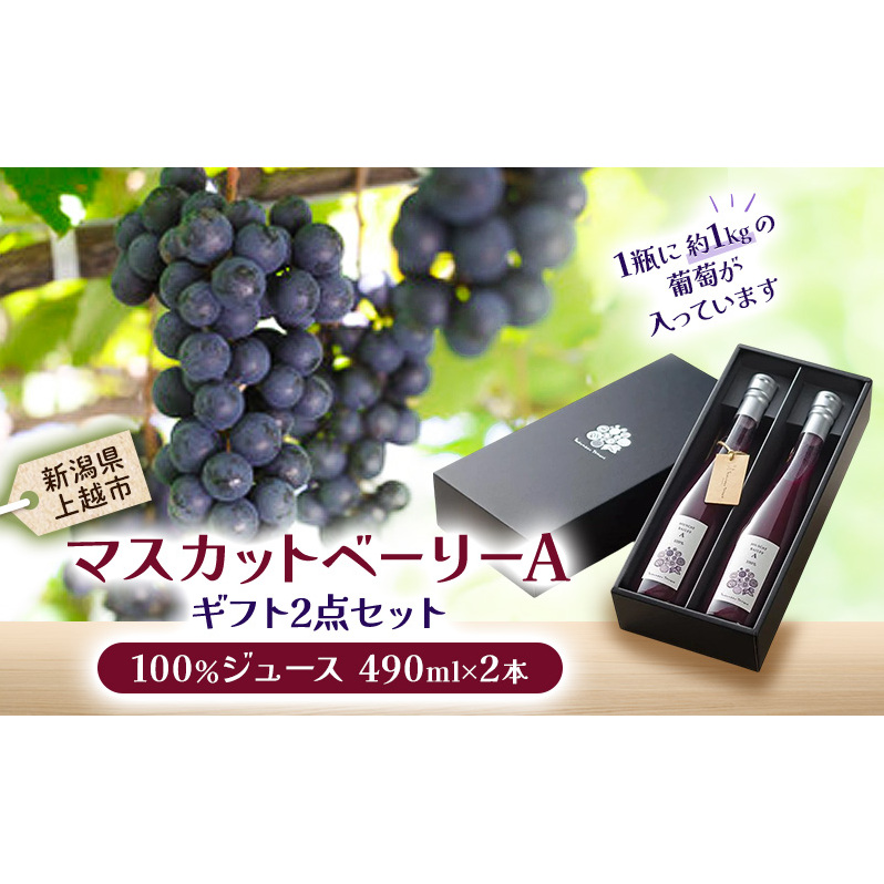マスカット・ベーリーA ギフト2点セット(ジュース2点) 上越市 ぶどうジュース フルーツジュース お取り寄せ ギフト 贈答用新潟県上越市22000お茶・飲料果汁・野菜飲料