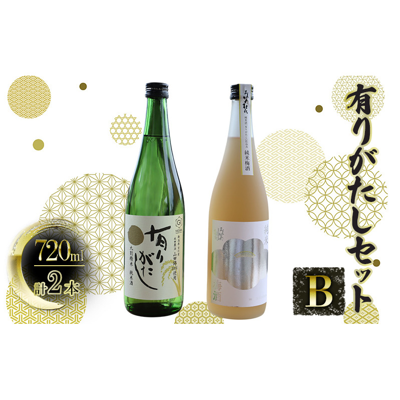 【道の駅 よしかわ杜氏の郷】有りがたしセットB 720ml×2本 上越 お酒 アルコール セット 飲み比べ 日本酒新潟県上越市17000酒・アルコール日本酒