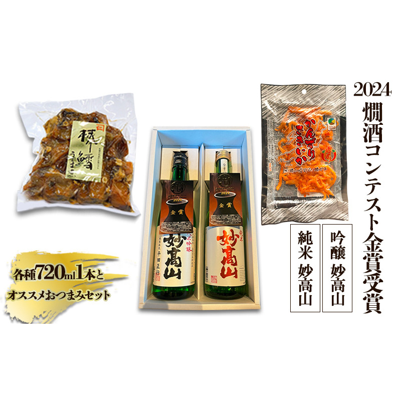 【2024燗酒コンテスト金賞受賞】 純米 妙高山|吟醸 妙高山|各種1本とオススメおつまみセット|酒造りマイスター新潟県上越市20000鍋セット・総菜・加工食品その他 鍋セット・総菜・加工食