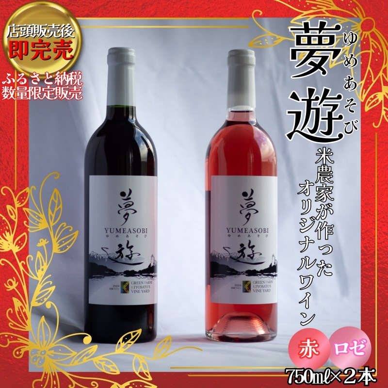 ワイン/清里夢遊(赤・ロゼ)2本セット/各750ml/原料マスカットベーリーA100%/新潟県上越市産新潟県上越市20000酒・アルコールワイン