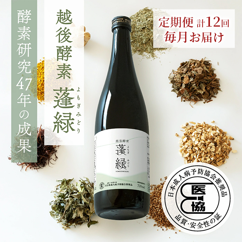 【定期便 年12回配送】越後酵素蓬緑 720ml×1 ファスティングドリンク 酵素ドリンク 無添加 ダイエットドリンク 置き換えダイエット 朝ごはん 健康ドリンク 断食 プチ断食 ダイエット 置き