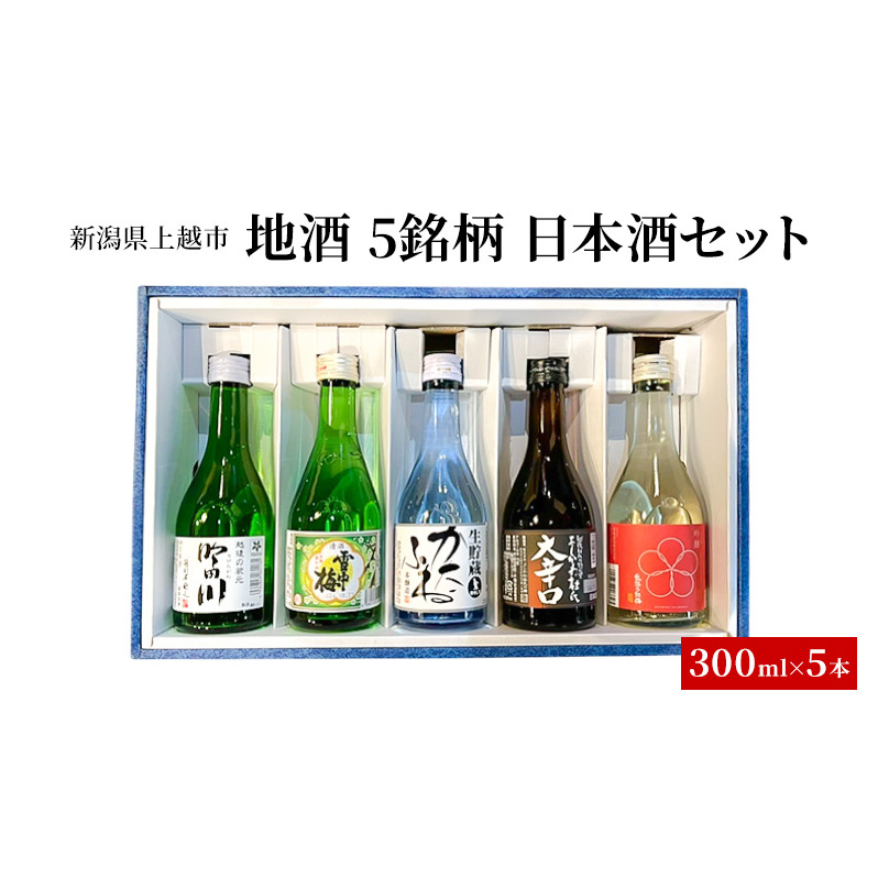 地酒 5銘柄 日本酒セット ギフト 飲み比べ 上越 小瓶 300ml×5本 父の日 国産新潟県上越市13000酒・アルコール日本酒