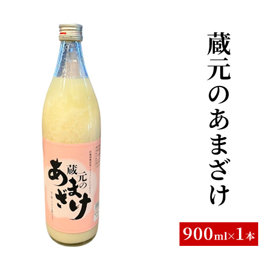蔵元のあまざけ 甘酒 900ml ギフト 上越 ノンアルコール 国産新潟県上越市6000酒・アルコールその他 酒・アルコール
