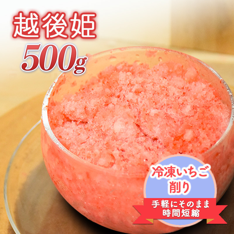 削りいちこ゛越後姫500g 冷凍 イチゴ 苺 果物 フルーツ 新潟新潟県上越市4000果物・フルーツいちご
