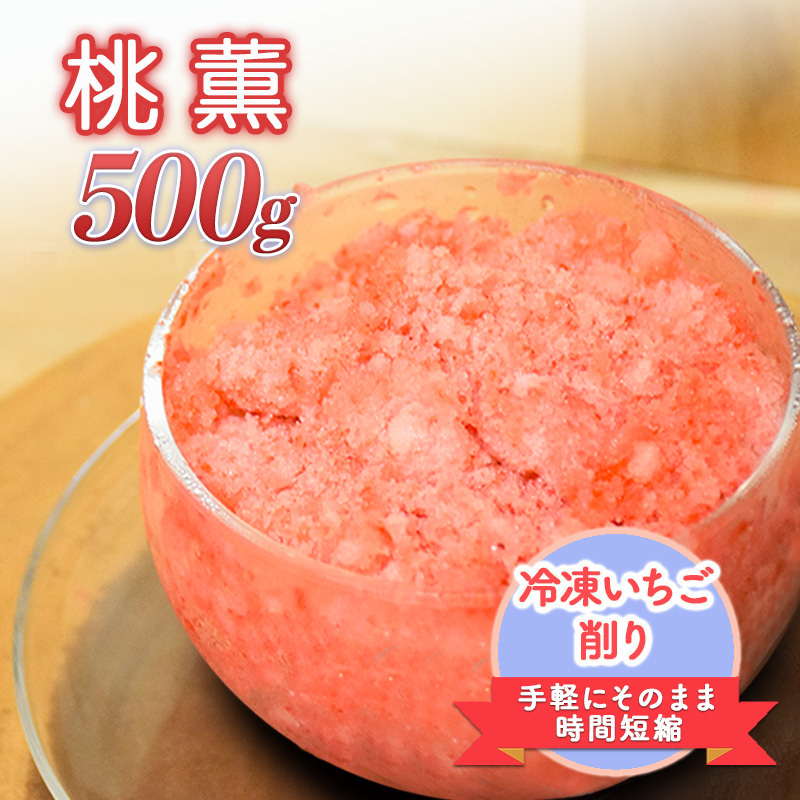 削りいちこ゛桃薫500g 冷凍 イチゴ 苺 果物 フルーツ 新潟新潟県上越市4000果物・フルーツいちご
