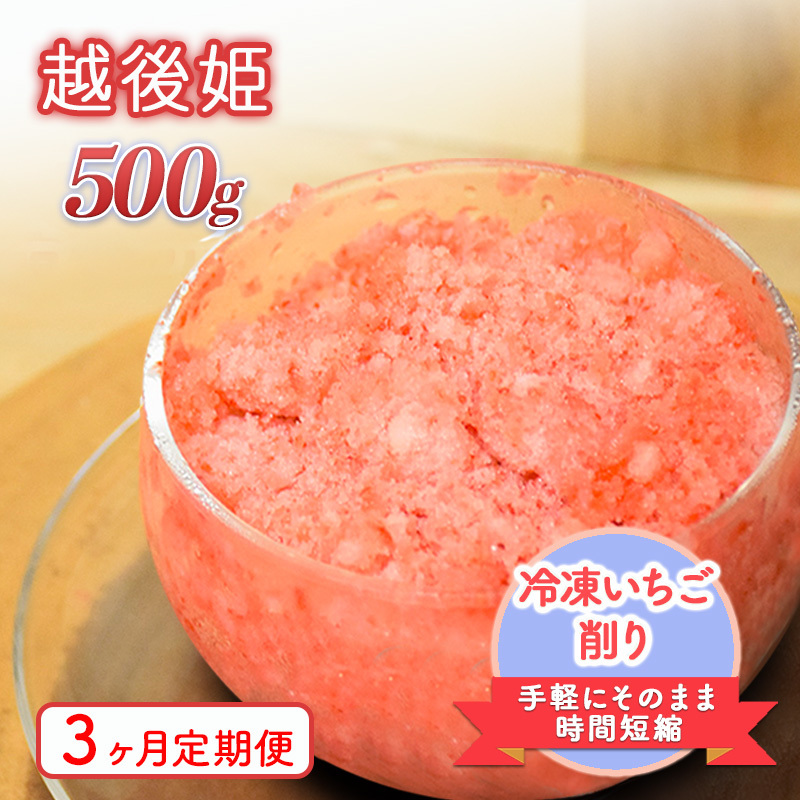 削りいちこ゛越後姫500g 3ヶ月定期便 冷凍 イチゴ 苺 果物 フルーツ 新潟新潟県上越市12000果物・フルーツいちご