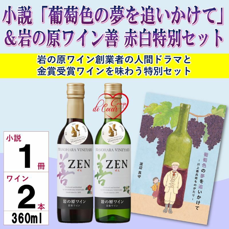 小説「葡萄色の夢を追いかけて」&岩の原ワイン善赤白特別セット ワイン 赤 白 小説 セット 上越市 新潟新潟県上越市11000酒・アルコールワイン