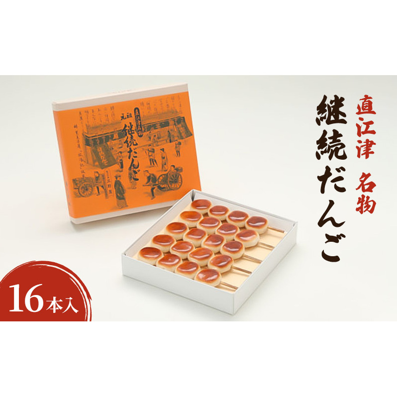 【直江津 名物】継続だんご 16本入 上越 放浪記新潟県上越市15000菓子・スイーツその他 和菓子