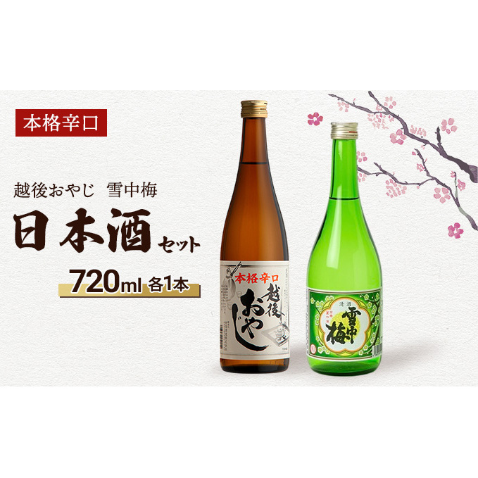 【本格辛口の日本酒セット】越後おやじ720ml、雪中梅720ml/日本酒/甘口/辛口/アルコール新潟県上越市10000酒・アルコール日本酒