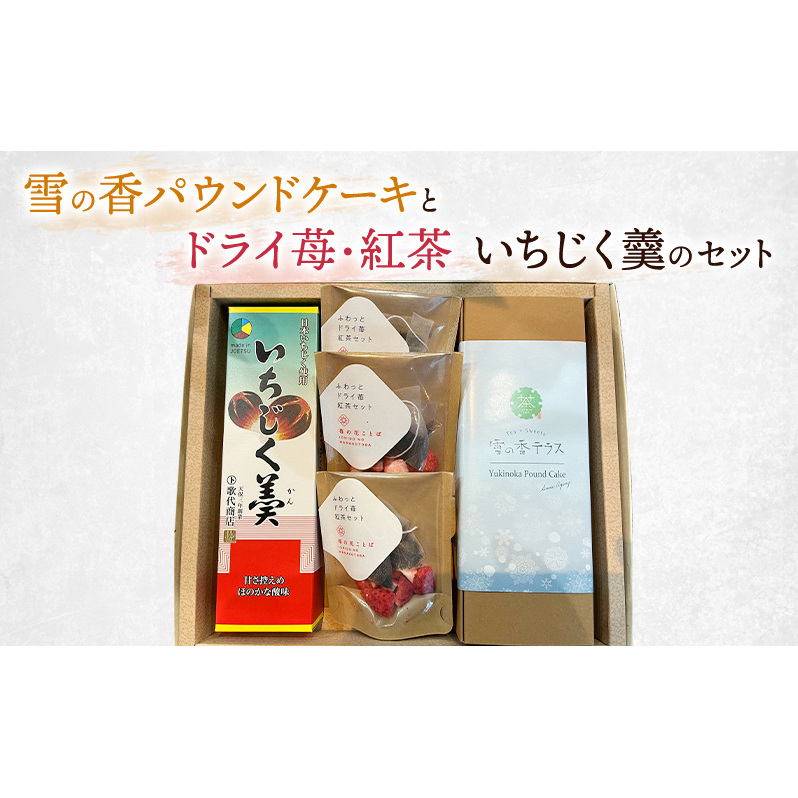 雪の香パウンドケーキとドライ苺・紅茶、いちじく羹のセット/スイーツ/お菓子/ギフト新潟県上越市14000お茶・飲料コーヒー・紅茶
