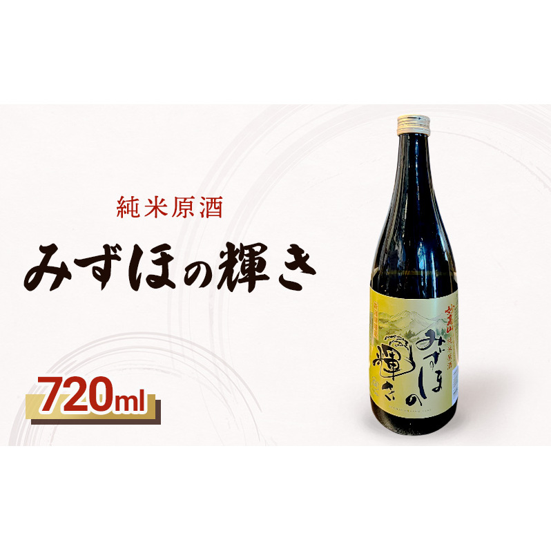 純米原酒みずほの輝き/新潟県限定/日本酒新潟県上越市7000酒・アルコール日本酒