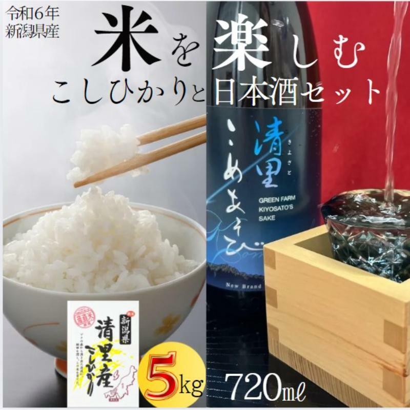 日本酒とコシヒカリ5kgセット/コシヒカリ/米5kg/清里米遊/720ml/原料コシヒカリ100%/新潟県上越市産新潟県上越市21000酒・アルコール日本酒